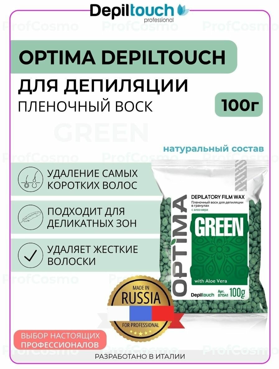 Воск для депиляции в гранулах Optima Green 100 г