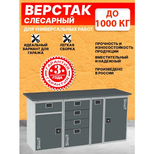 Слесарный верстак SMART 1760 1760.1-1.4.P.1 универсальный в гараж,864х1766х605