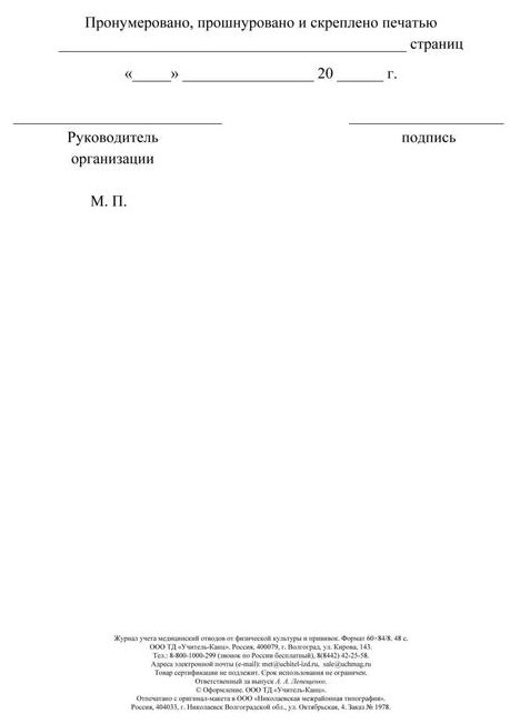 Журнал учета медицинских отводов от физической культуры и прививок ...