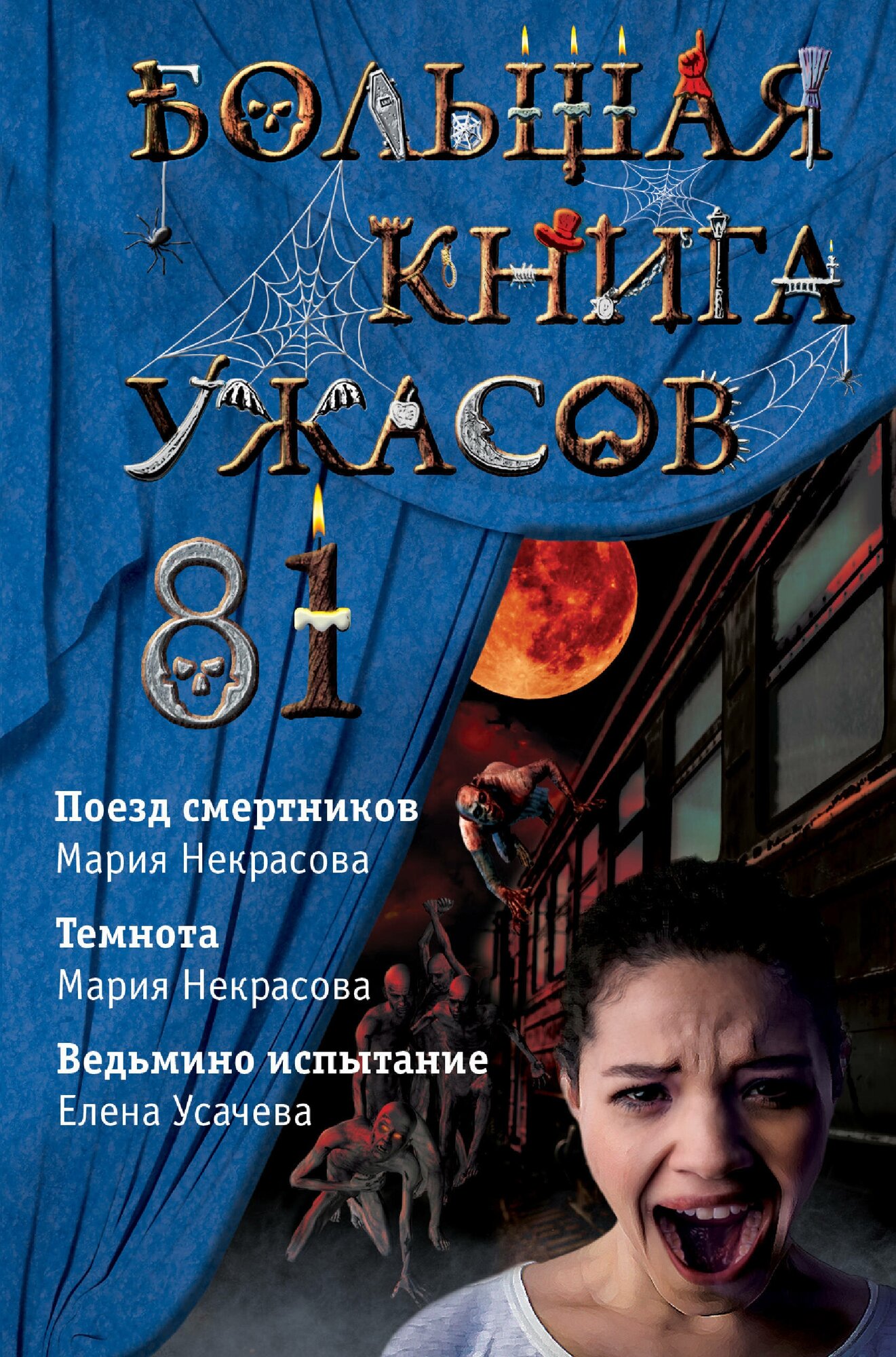 Большая книга ужасов 81 (Усачёва Елена Александровна, Некрасова Мария Евгеньевна) - фото №1