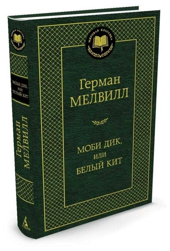 Мелвилл Г. "Книга Моби Дик, или Белый Кит. Мелвилл Г."