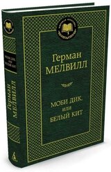 Книга Моби Дик, или Белый Кит