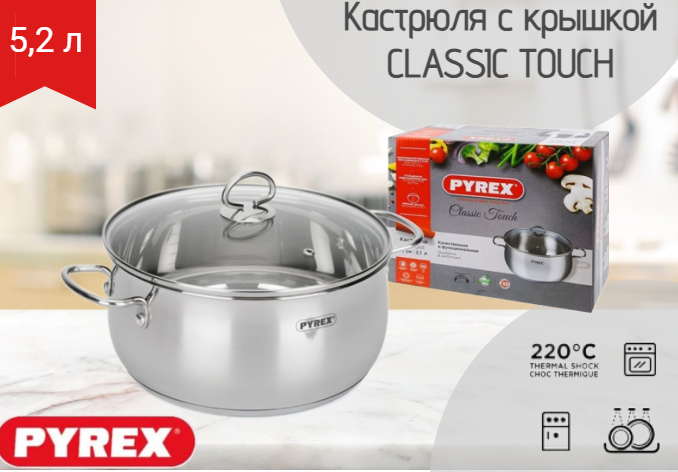 Кастрюля со стеклянной крышкой 5.2л Pyrex Classic Touch