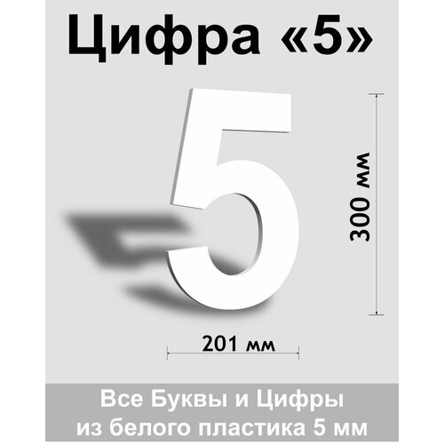 Цифра 5 белый пластик шрифт Arial 300 мм, вывеска, Indoor-ad цифра 6 белый пластик шрифт arial 300 мм вывеска indoor ad