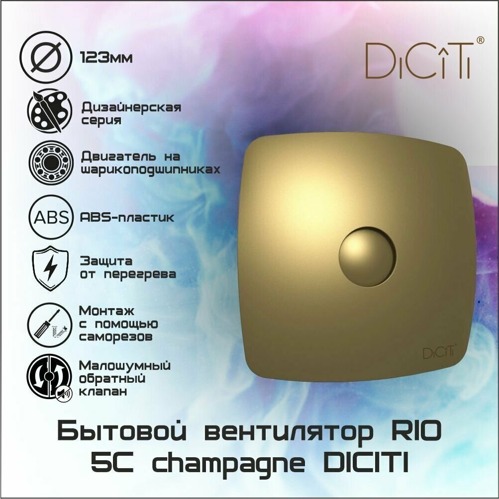 Вентилятор осевой вытяжной RIO 5C champagne с обратным клапаном D125 - фотография № 1