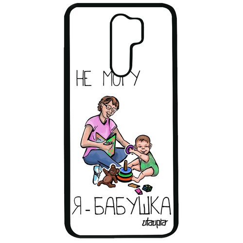фото Чехол на мобильный redmi 9, "не могу - стала бабушкой!" пародия карикатура utaupia