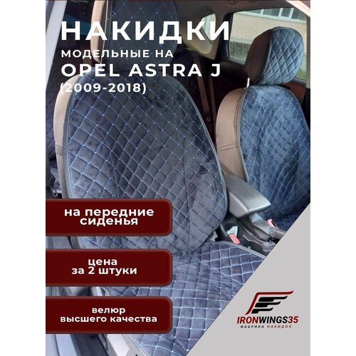 Накидки на передние сиденья автомобиля OPEL ASTRA J1 из велюра в ромбик