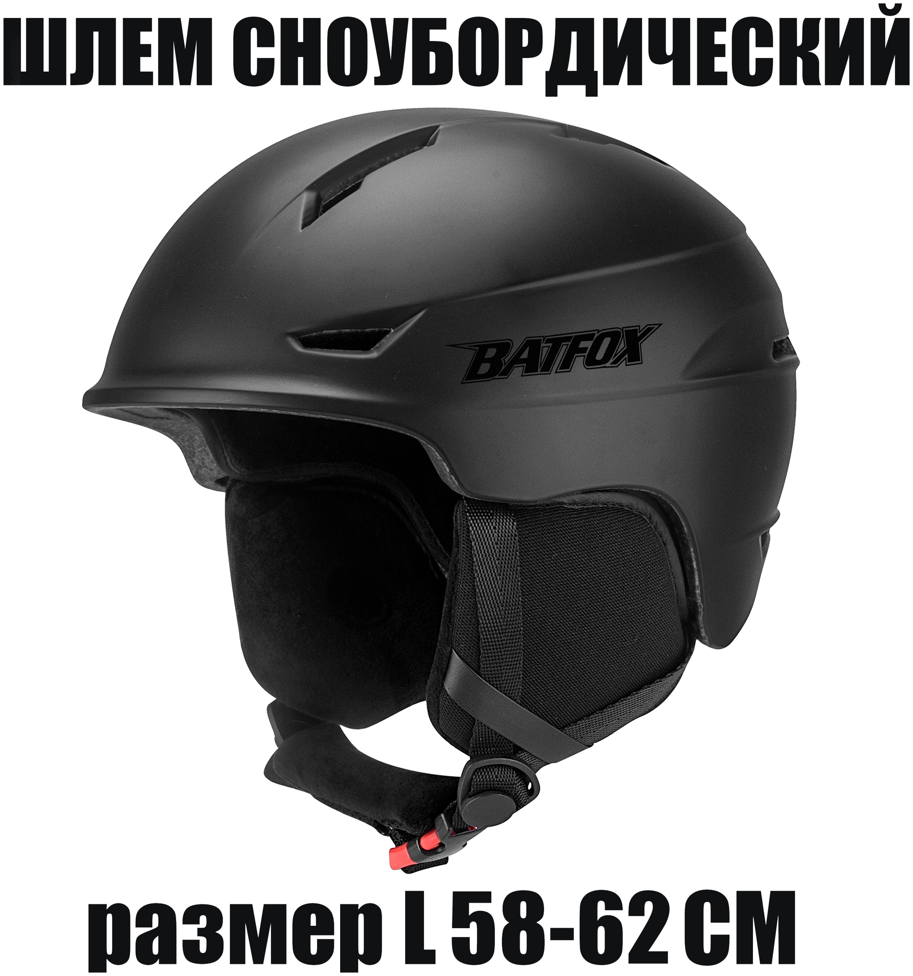 Шлем горнолыжный (размер L (58-62см), цвет черный)