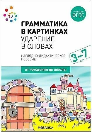 Грамматика в картинках. Ударение в словах. Наглядное пособие + методика. ФГОС