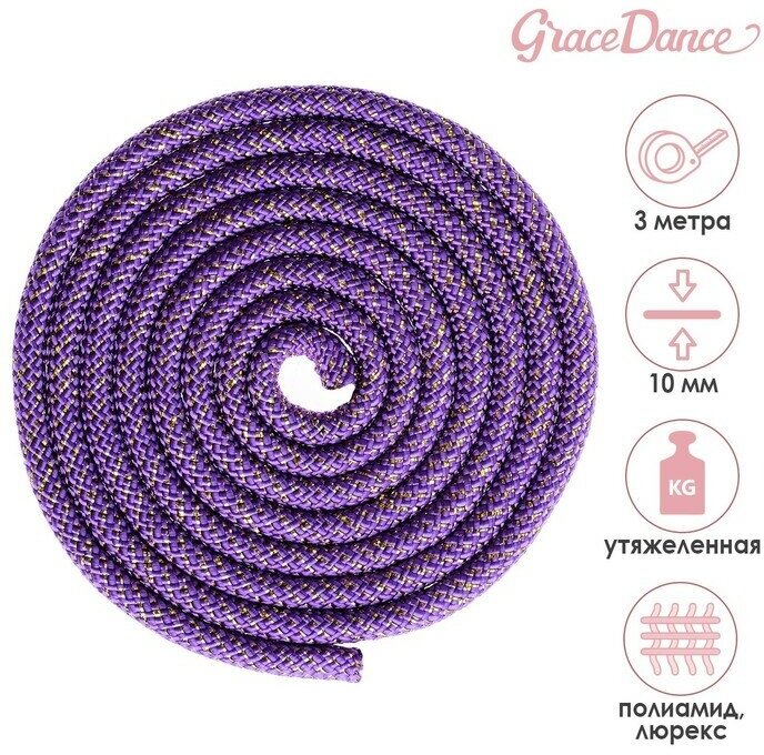 Grace Dance Скакалка для художественной гимнастики утяжелённая Grace Dance, 3 м, цвет фиолетовый