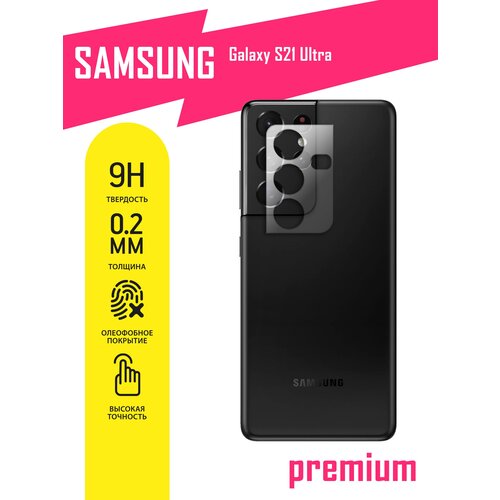 Защитное стекло для Samsung Galaxy S21 Ultra, Самсунг Галакси С21 Ультра только на камеру, гибридное (гибкое стекло), 2 шт, AKSPro защитное стекло для samsung galaxy s21 fe самсунг галакси с21 фе только на камеру гибридное гибкое стекло 2 шт akspro