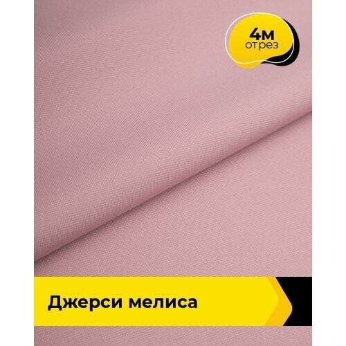 Ткань для шитья и рукоделия Джерси Мелиса 4 м * 150 см, розовый 011