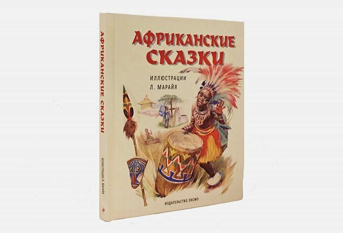Африканские сказки (Т. Дегтярёва) - фото №10