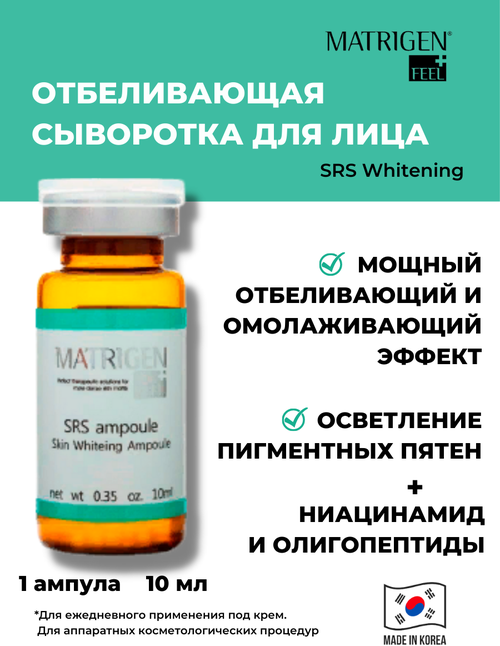 Matrigen SRS Whitening Ampoule / Отбеливающая сыворотка для лица / под мезороллер для лица и дермапен / 1 ампула х 10 мл