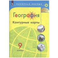 К/карты 9кл География (прогр. Полярная звезда) (сост. Матвеев А. В.), (Просвещение, 2021)