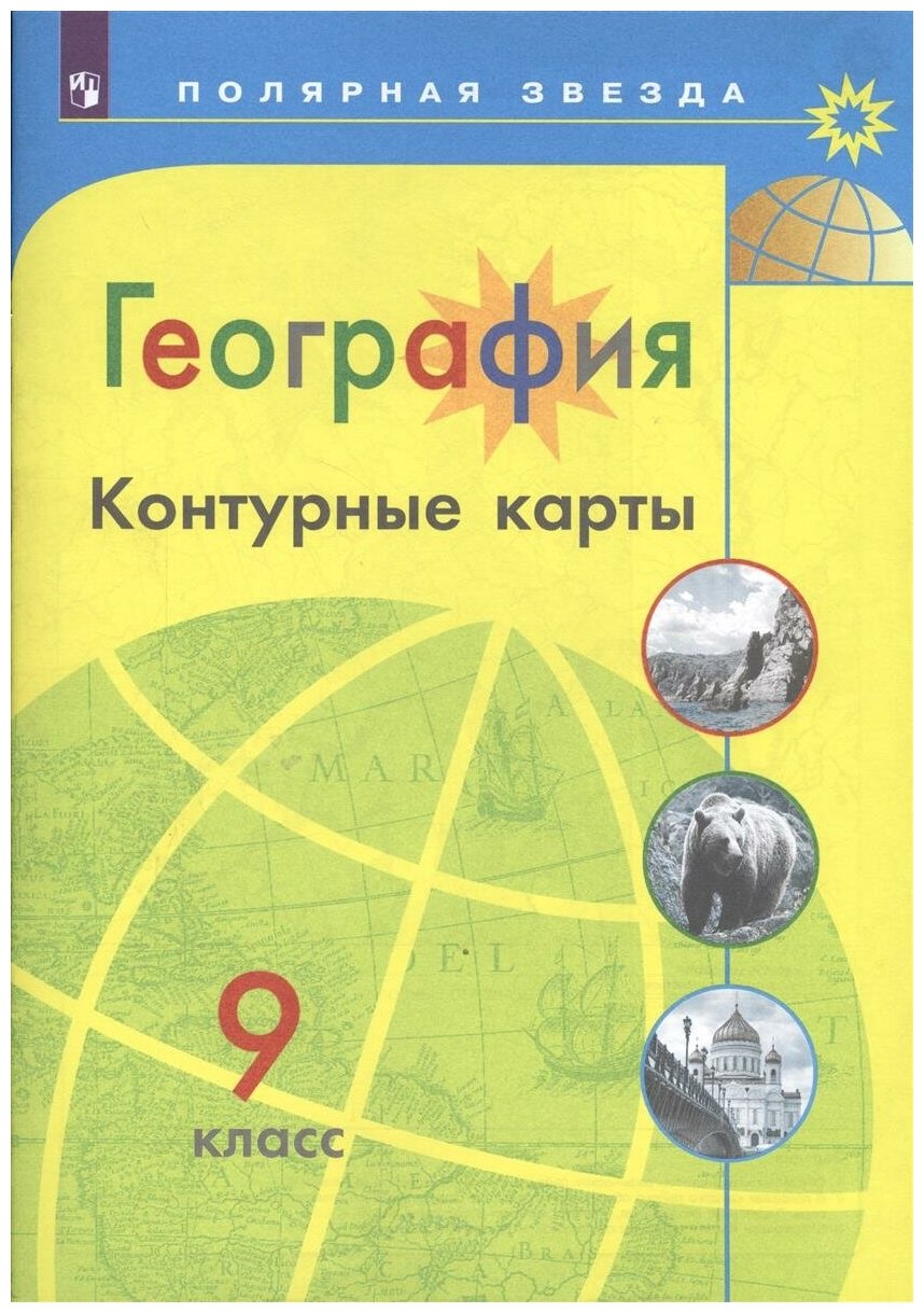 Матвеев А.В. "География Контурные карты класс 9"