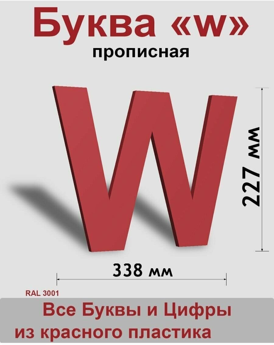 Прописная буква w красный пластик шрифт Arial 300 мм, вывеска, Indoor-ad