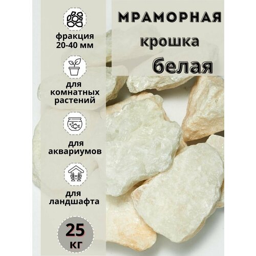 Мраморная крошка белая 20-40мм фракция (25кг) для комнатных и садовых растений