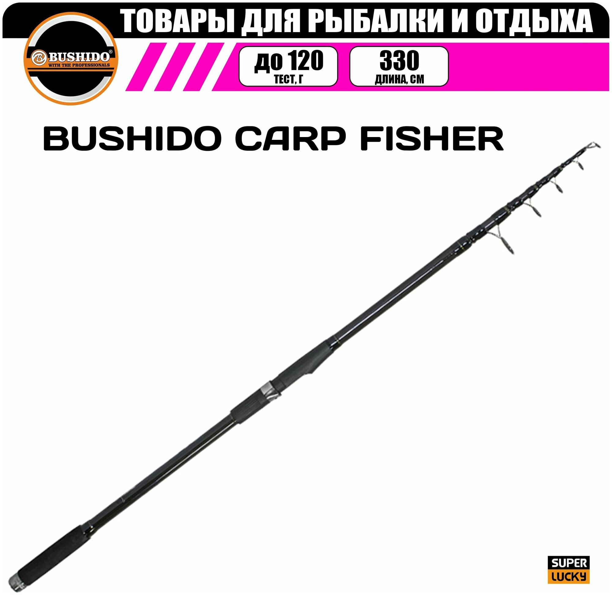 Удилище карповое BUSHIDO CARP FISHER 3.3м 3.0lbs, рыболовное, для рыбалки, штекерная конструкция, материал карбон, быстрый (fast) строй