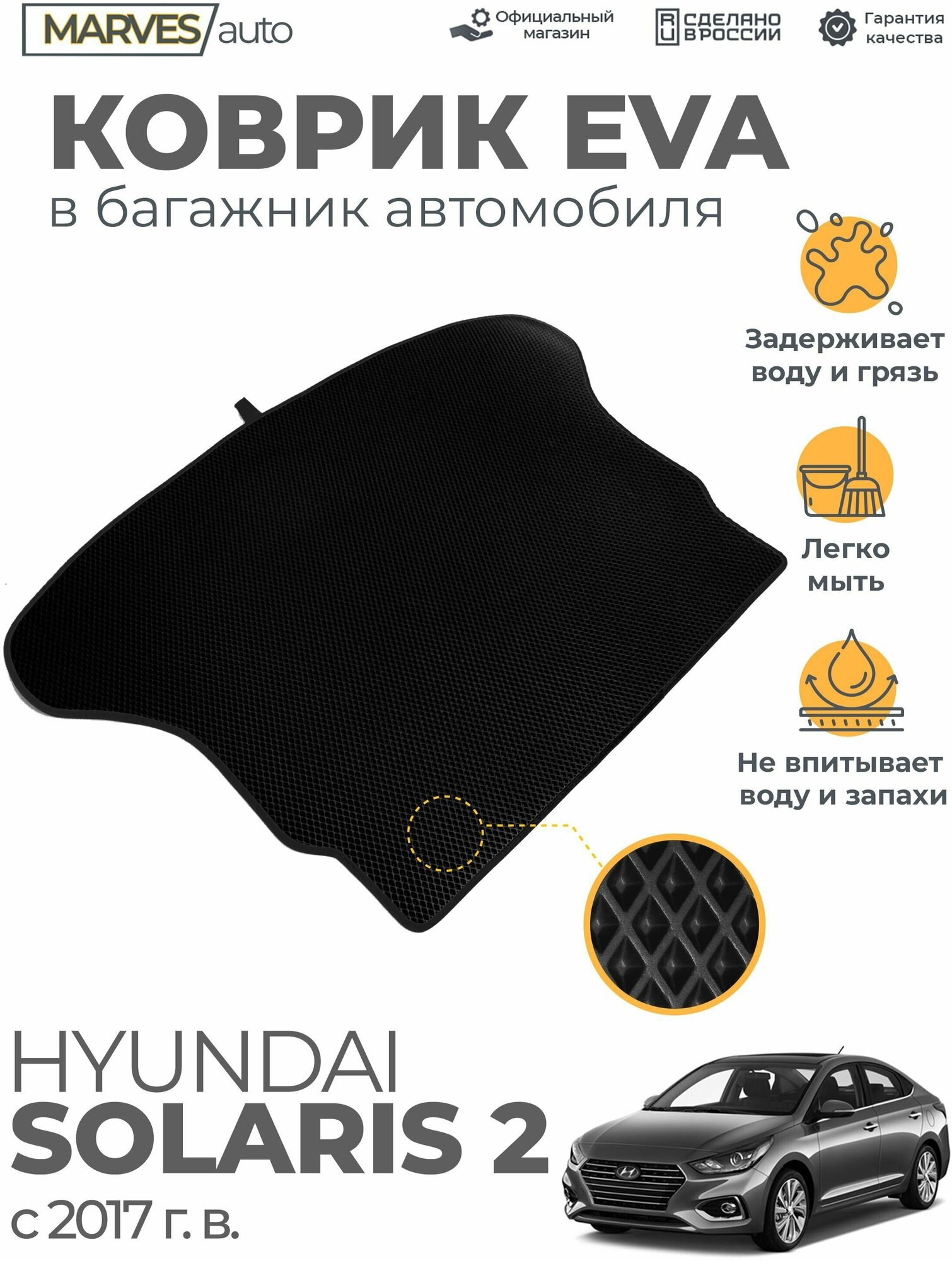 Коврик EVA (ЭВА, ЕВА) в багажник автомобиля Hyundai Solaris II от 2017 г, черный ромб/черный кант