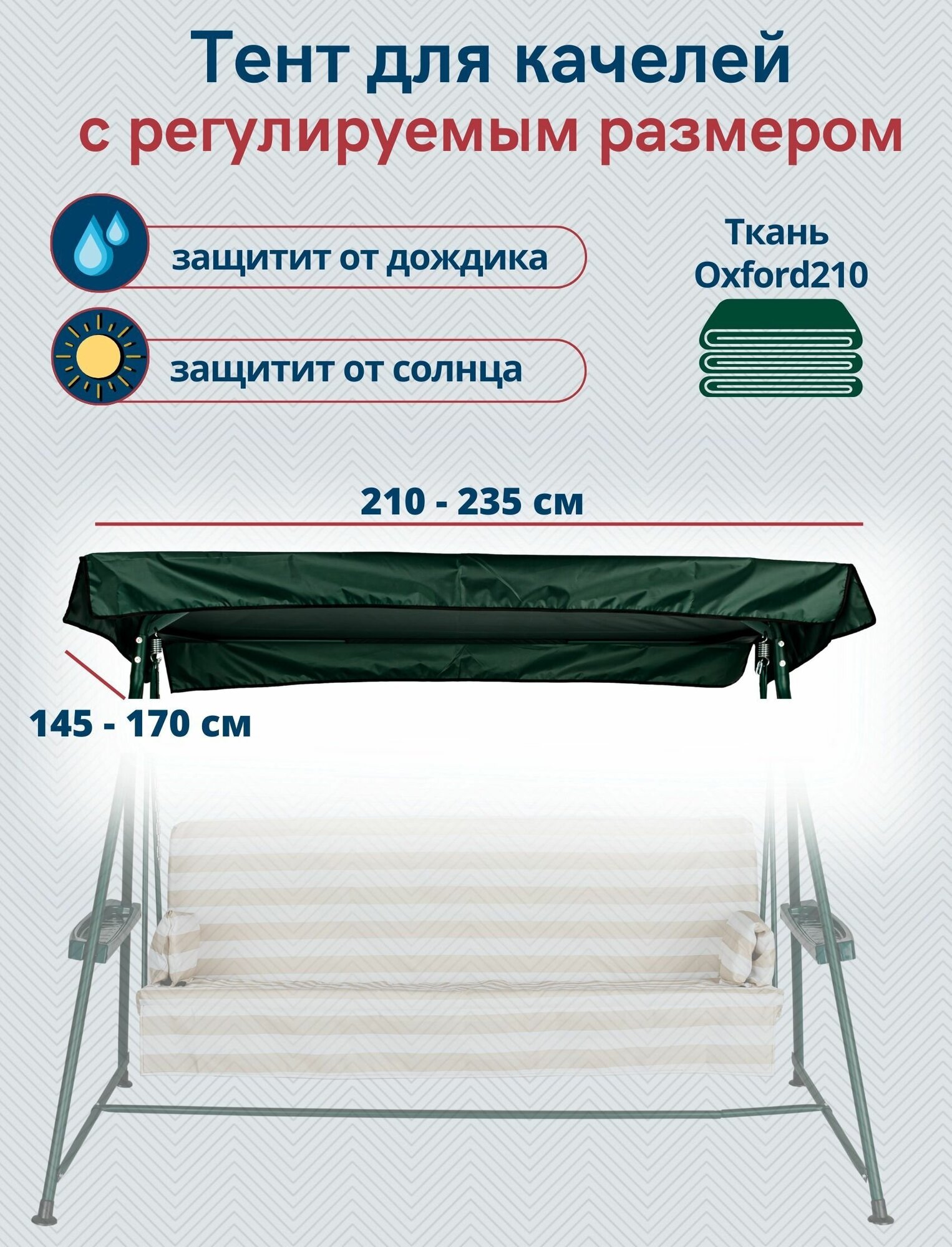 Тент-крыша для садовых качелей водонепроницаемый Оксфорд210, универсальный размер 210/235 x 145/170 см, зеленый - фотография № 1