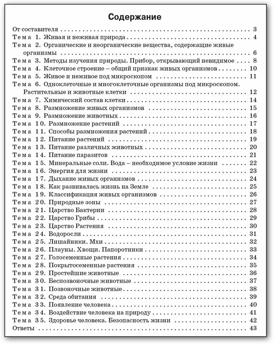 Биология. 5 класс. Разноуровневые задания - фото №4