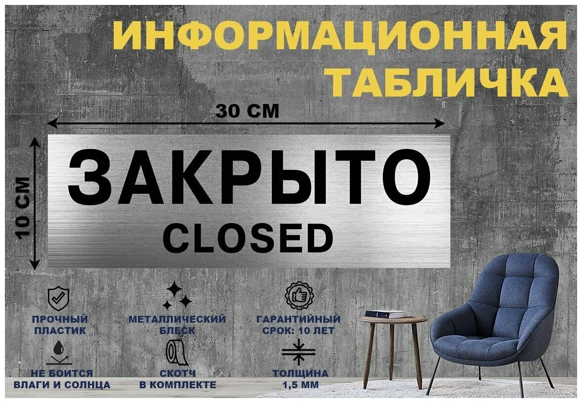 Табличка "закрыто CLOSED" на стену и дверь 300*100 мм с двусторонним скотчем