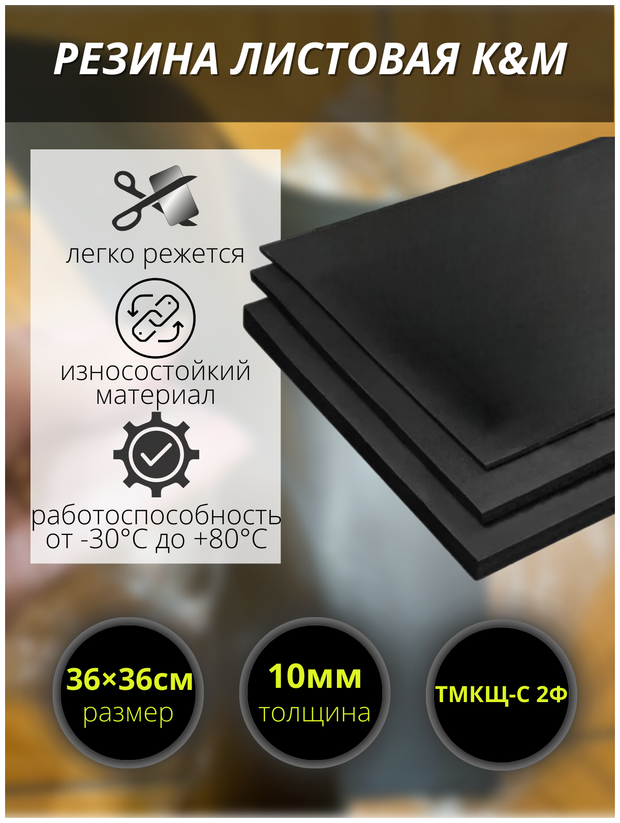 Резина листовая K&M 360х360х10