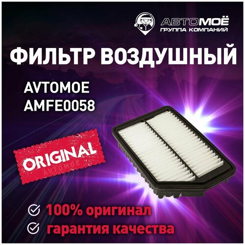 Фильтр воздушный AMFE0058 AVTOMOE для Hyundai Elantra, i30, Avante, Kia Ceed, Cerato/ Воздушный фильтр Автомое для Хендай Элантра, Аванте, Киа Сид, Церато