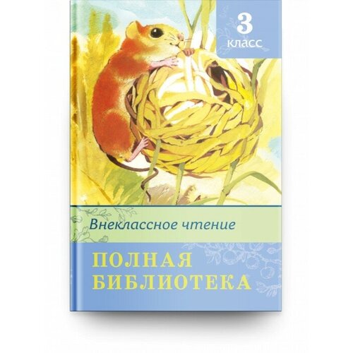 шестакова и ред внеклассное чтение полная библиотека 5 класс Внеклассное чтение 3 класс. Полная библиотека