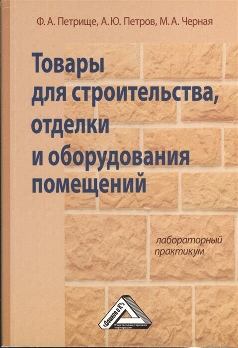 Товары для строительства, отделки и оборудования помещений. Лабораторный практикум