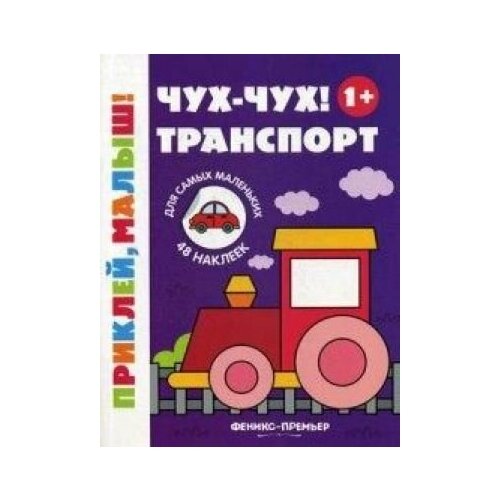 Чух-чух! Транспорт 1+: книжка с наклейками