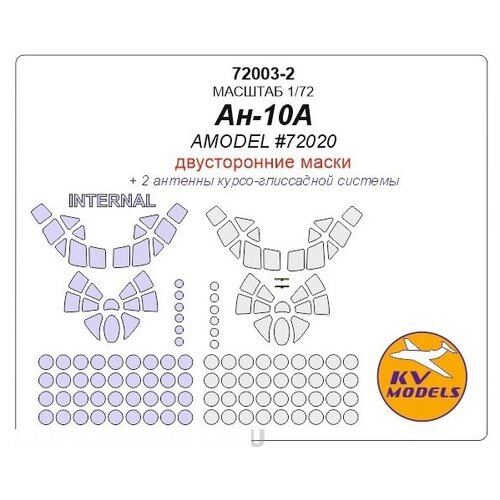 72003-2KV Ан-10А (AMODEL #72020) - двусторонние маски