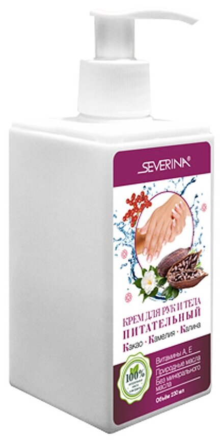 Крем для рук и тела питательный (Какао+Камелия+Калина) Severina 230 мл