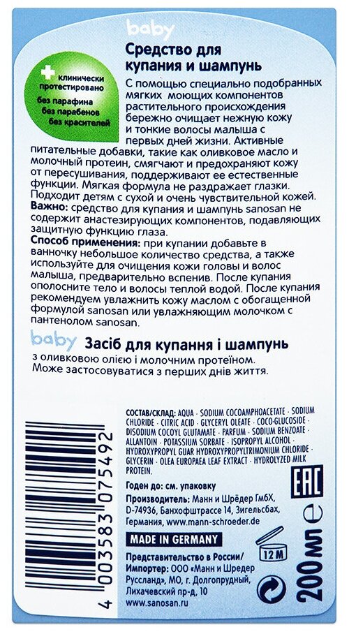 Средство Саносан для купания и шампунь 200 мл Sanosan - фото №10