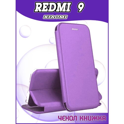 Чехол книжка Xiaomi Redmi 9 качественная искусственная кожа сиреневый