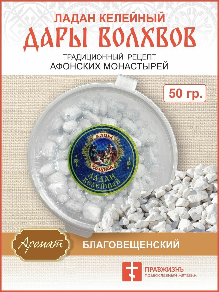 Натуральный ладан келейный "Дары волхвов" 50гр.