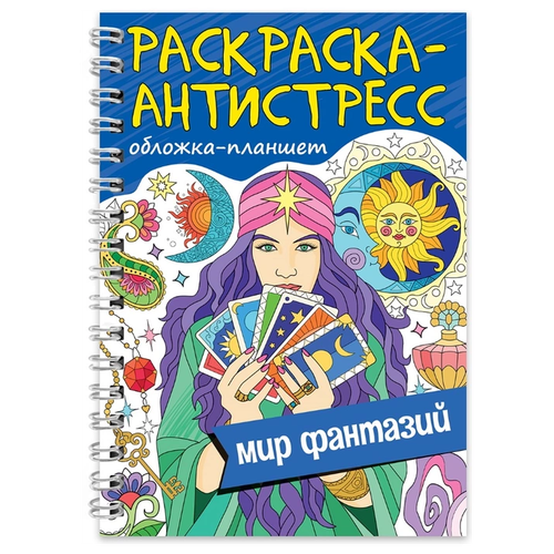 Проф-Пресс Раскраска-антистресс. Мир Фантазий проф пресс раскраска антистресс