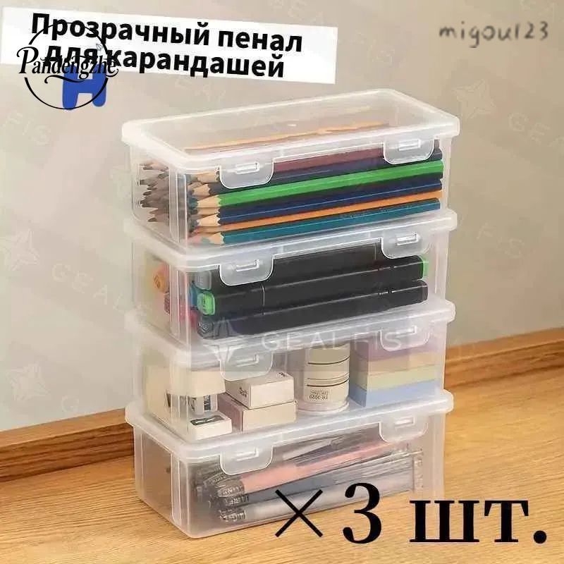 Большая емкость, Прозрачная коробка для карандашей,3 шт, Прочный, пылезащитный, с крышкой, Материал из АБС-пластика, Используется для хранения ручек