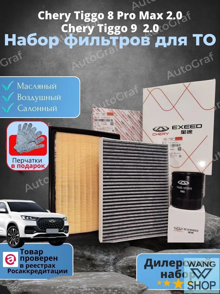 Набор фильтров для ТО Chery Tiggo 8 ProMax 2.0, Chery Tiggo 9 2.0, Exeed RX 2.0л, Jaecco J8 2.0