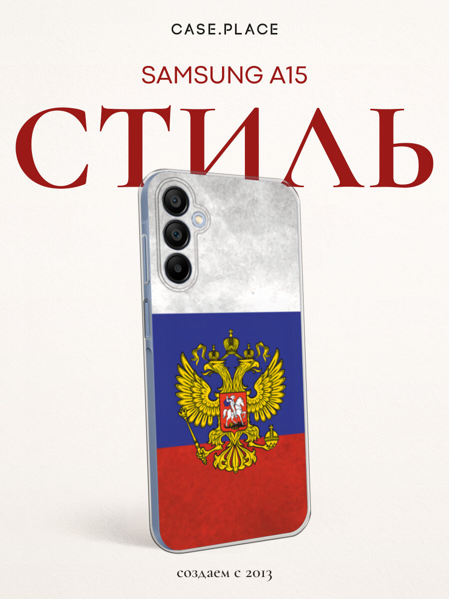 Чехол на Samsung Galaxy A15 / Самсунг А15 с принтом Флаг и герб России