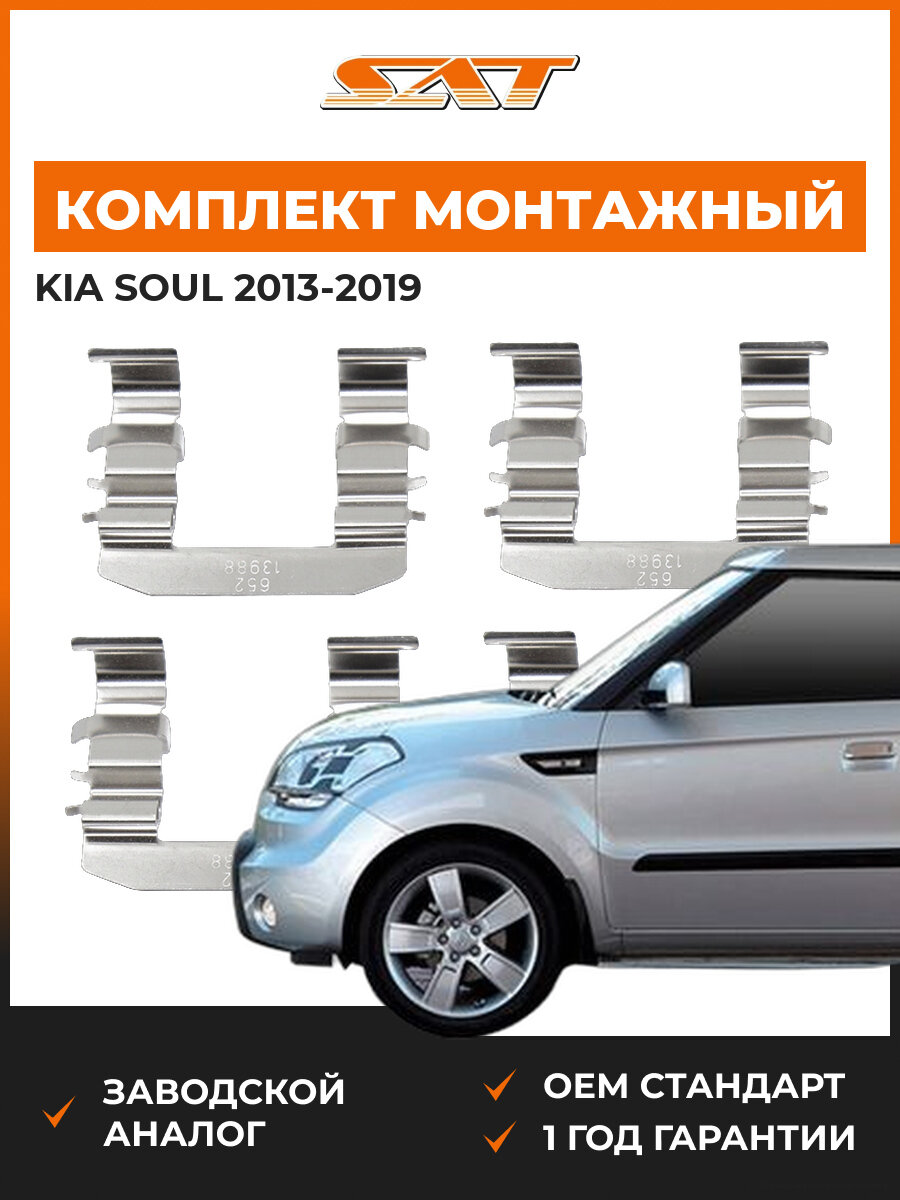 Комплект монтажный тормозных колодок SAT ST3490076 Kia Soul 2 2013-2019 Киа Соул