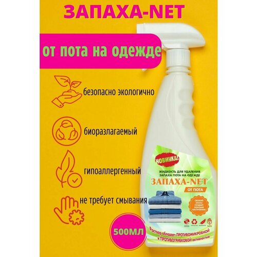 Ликвидатор запаха пота