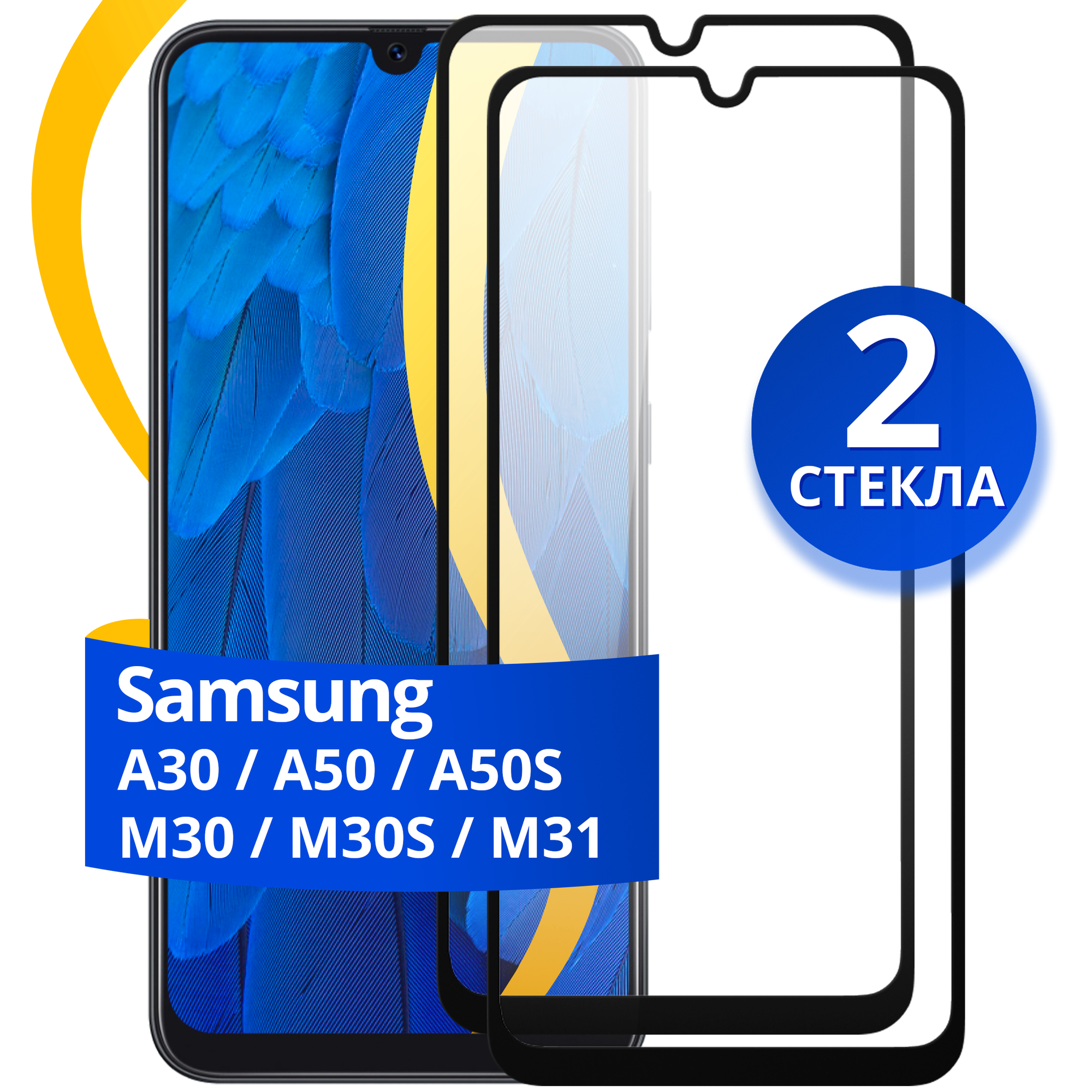 Комплект 2 шт защитное стекло для Samsung Galaxy A30 A50 M30 M30S M31 и A50S / Набор стекол на Самсунг Галакси А30 А50 М30 М30С М31 и А50С