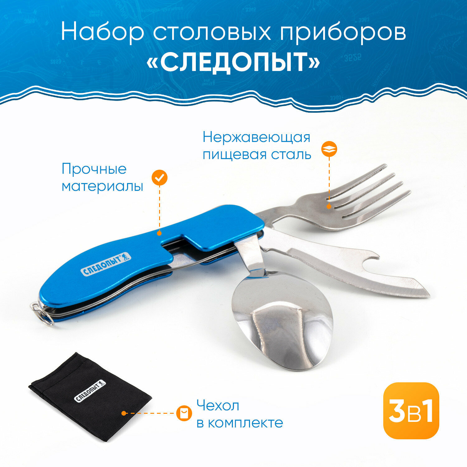 Набор столовых приборов "следопыт", в чехле (ложка, вилка, открывашка), в коробке