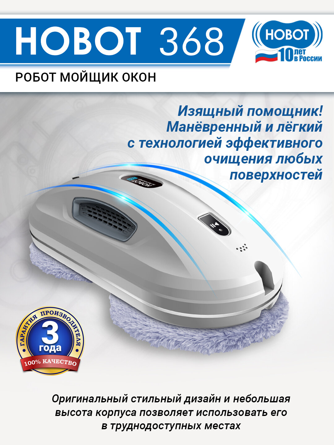 Стеклоочиститель Hobot 368