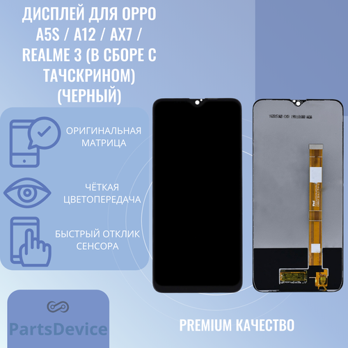 Дисплей для OPPO A5s (CPH1909) / A12 (CPH2083) / AX7 (CPH1903) / Realme 3 (RMX1821) (в сборе с тачскрином) (черный)