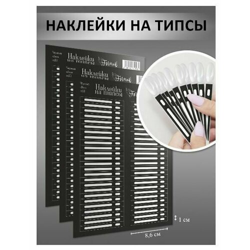 Наклейки на типсы, 2 набора по 3 листа - 300 наклеек.
