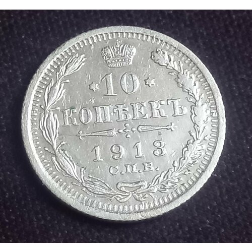 Монета Россия 10 копеек 1913 ХF серебро монета 10 копеек 1913 год