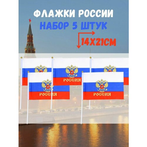 Флажки Россия с гербом 5 штук